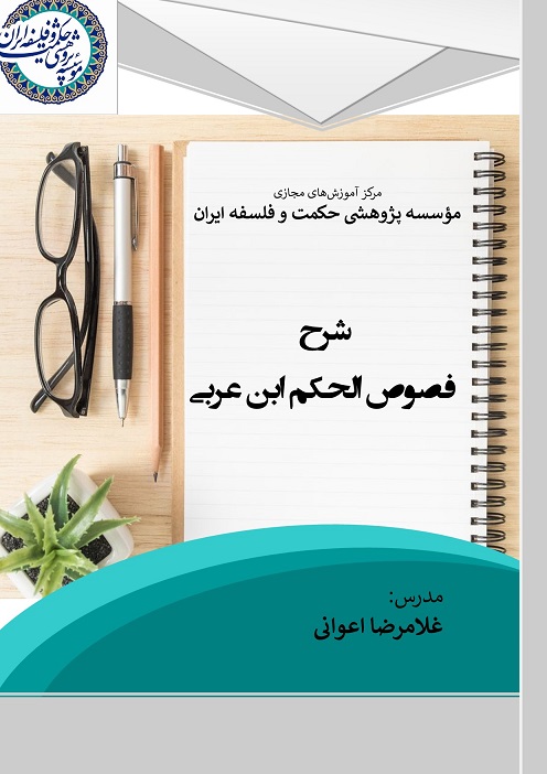 شرح فصوص الحکم ابن عربی-۴۰۰۱